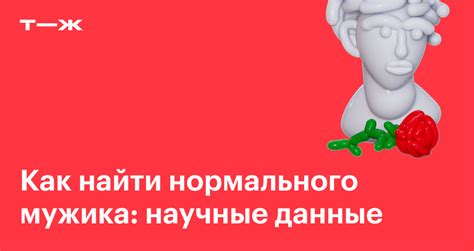 где найти нормального мужика|6 профессиональных советов, как найти хорошего мужчину。